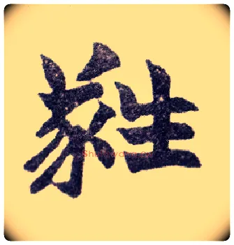 蕤毛笔楷书写法,摘自清赵之谦楷书南唐四百九十六字册