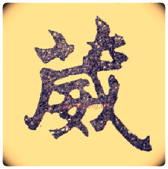 葳毛笔楷书写法,摘自清赵之谦楷书南唐四百九十六字册