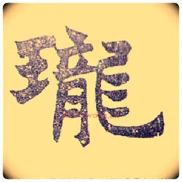 珑毛笔楷书写法,摘自清赵之谦楷书南唐四百九十六字册