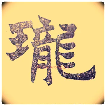 珑毛笔楷书写法,摘自清赵之谦楷书南唐四百九十六字册