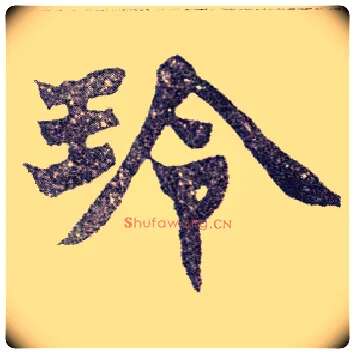 玲毛笔楷书写法,摘自清赵之谦楷书南唐四百九十六字册