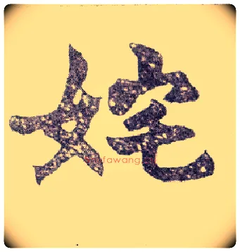 姹毛笔楷书写法,摘自清赵之谦楷书南唐四百九十六字册