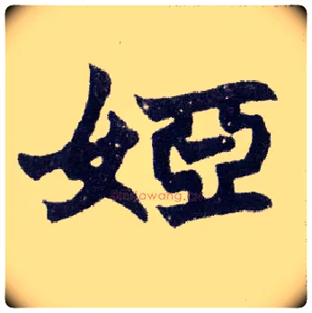 娅毛笔楷书写法,摘自清赵之谦楷书南唐四百九十六字册