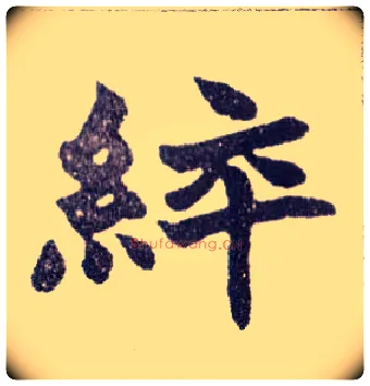 綷毛笔楷书写法,摘自清赵之谦楷书南唐四百九十六字册