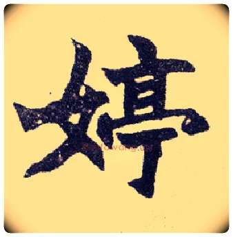 婷毛笔楷书写法,摘自清赵之谦楷书南唐四百九十六字册