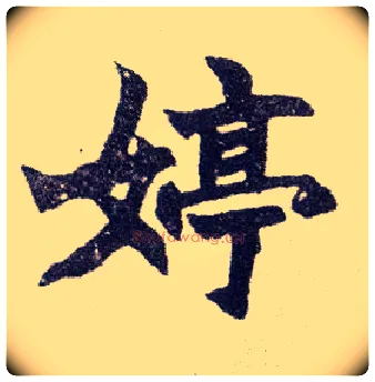 婷毛笔楷书写法,摘自清赵之谦楷书南唐四百九十六字册