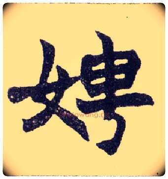 娉毛笔楷书写法,摘自清赵之谦楷书南唐四百九十六字册