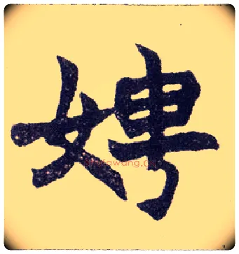 娉毛笔楷书写法,摘自清赵之谦楷书南唐四百九十六字册