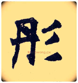 彤毛笔楷书写法,摘自清赵之谦楷书南唐四百九十六字册