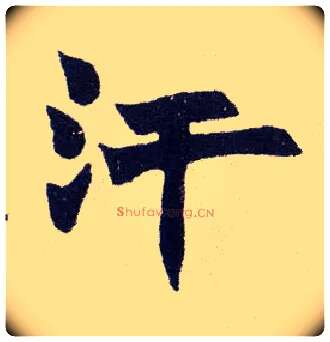 汗毛笔楷书写法,摘自清赵之谦楷书南唐四百九十六字册