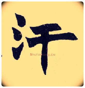 汗毛笔楷书写法,摘自清赵之谦楷书南唐四百九十六字册
