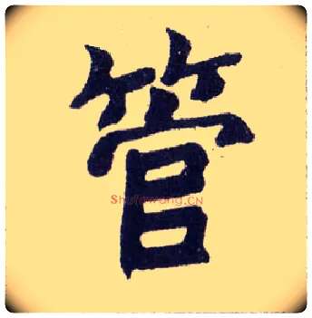 管毛笔楷书写法,摘自清赵之谦楷书南唐四百九十六字册