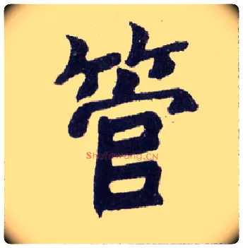 管毛笔楷书写法,摘自清赵之谦楷书南唐四百九十六字册