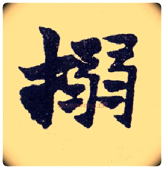 搦毛笔楷书写法,摘自清赵之谦楷书南唐四百九十六字册
