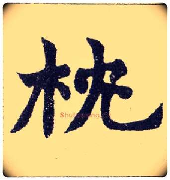 枕毛笔楷书写法,摘自清赵之谦楷书南唐四百九十六字册