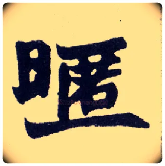 暱毛笔楷书写法,摘自清赵之谦楷书南唐四百九十六字册