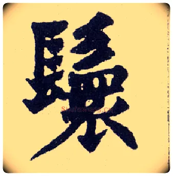 鬟毛笔楷书写法,摘自清赵之谦楷书南唐四百九十六字册