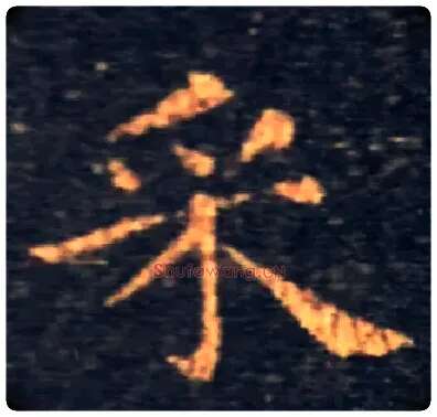 采毛笔楷书写法,摘自东晋王羲之黄庭经
