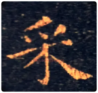 采毛笔楷书写法,摘自东晋王羲之黄庭经