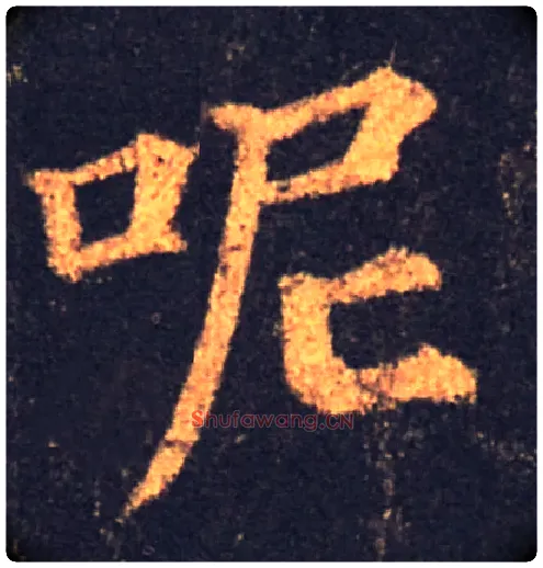 呢毛笔楷书写法,摘自集自古代碑帖　参考唐颜真卿多宝塔碑