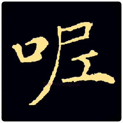 呢毛笔楷书写法,摘自集自古代碑帖　参考薛稷信行禅诗碑