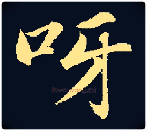 呀毛笔楷书写法,摘自集自古代碑帖　参考赵孟頫楷书