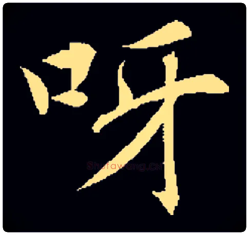 呀毛笔楷书写法,摘自集自古代碑帖　参考褚遂良楷书