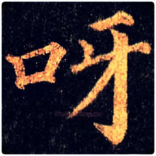 呀毛笔楷书写法,摘自集自古代碑帖　参考颜真卿多宝塔碑
