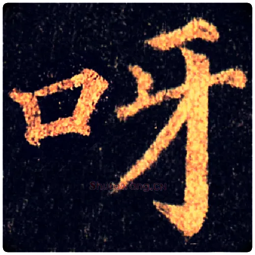 呀毛笔楷书写法,摘自集自古代碑帖　参考颜真卿多宝塔碑