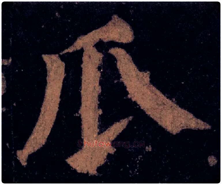 瓜毛笔楷书写法,摘自唐颜真卿颜家庙碑