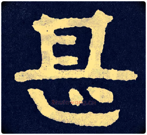 甚毛笔楷书写法,摘自北齐泰山经石峪