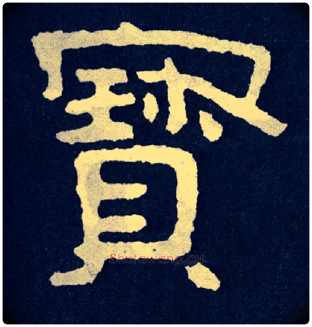 寶毛笔楷书写法,摘自北齐泰山经石峪