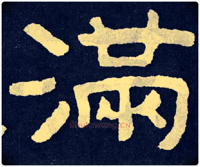 满毛笔楷书写法,摘自北齐泰山经石峪
