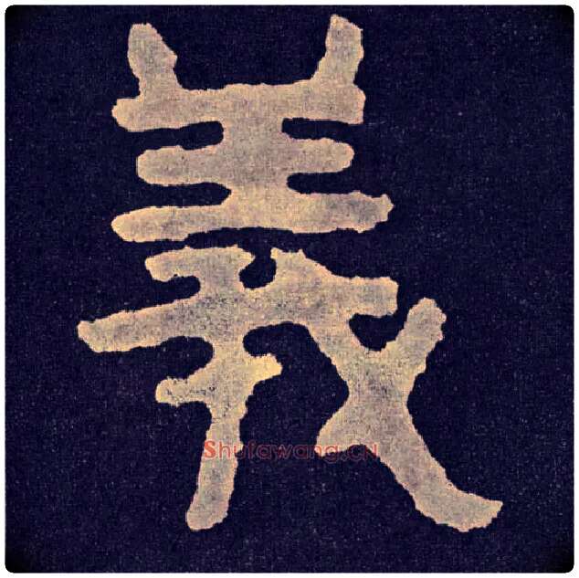 义毛笔楷书写法,摘自北齐泰山经石峪