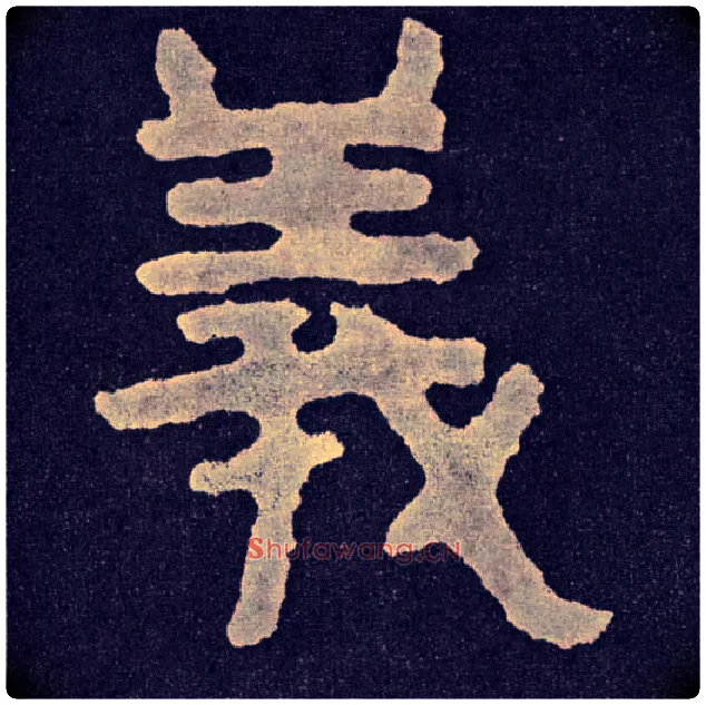 义毛笔楷书写法,摘自北齐泰山经石峪