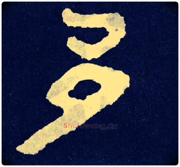 多毛笔楷书写法,摘自北齐泰山经石峪
