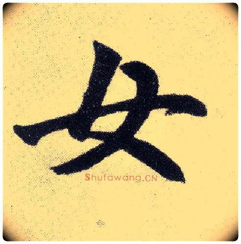 女毛笔楷书写法,摘自元赵孟頫仇锷墓志铭