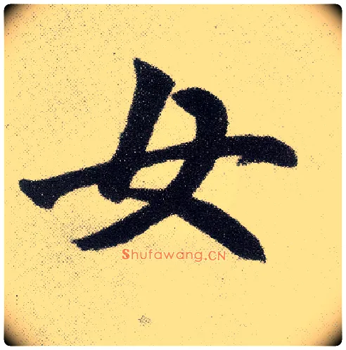 女毛笔楷书写法,摘自元赵孟頫仇锷墓志铭