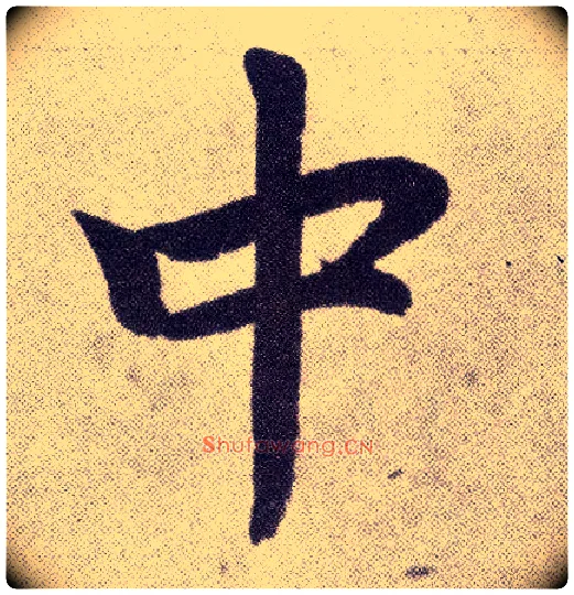 中毛笔楷书写法,摘自元赵孟頫仇锷墓志铭