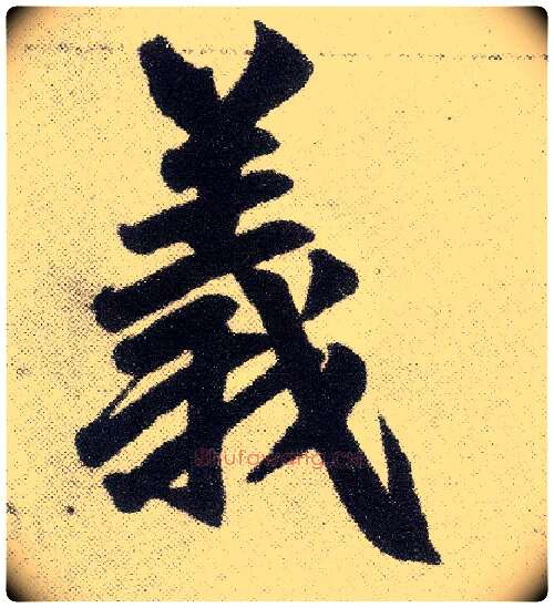 义毛笔楷书写法,摘自元赵孟頫仇锷墓志铭