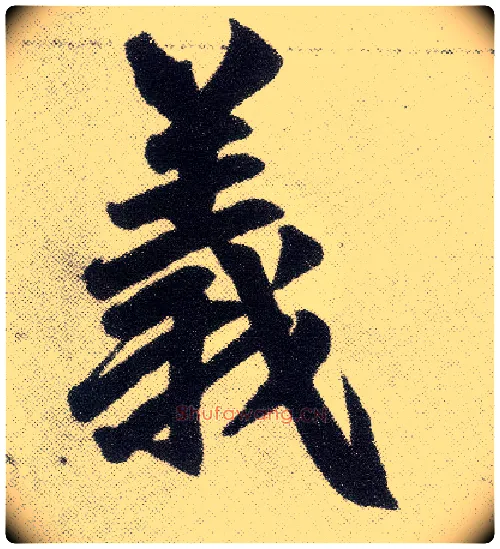 义毛笔楷书写法,摘自元赵孟頫仇锷墓志铭
