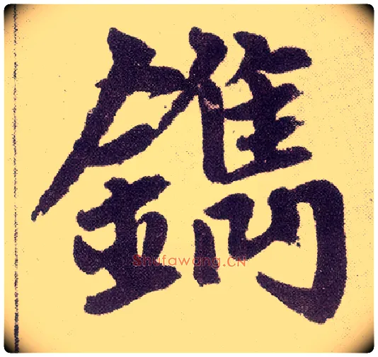 镌毛笔楷书写法,摘自元赵孟頫仇锷墓志铭
