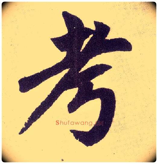 考毛笔楷书写法,摘自元赵孟頫仇锷墓志铭