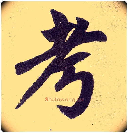 考毛笔楷书写法,摘自元赵孟頫仇锷墓志铭