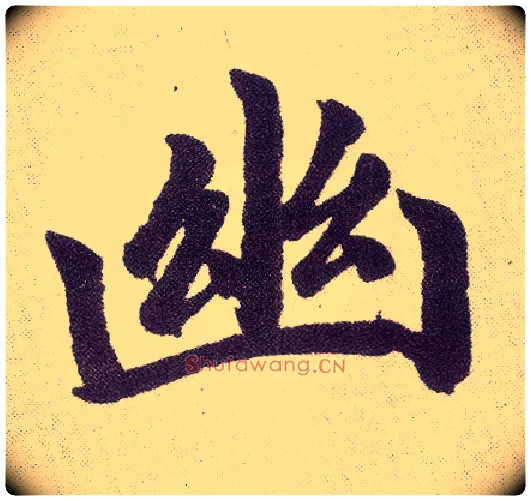 幽毛笔楷书写法,摘自元赵孟頫仇锷墓志铭