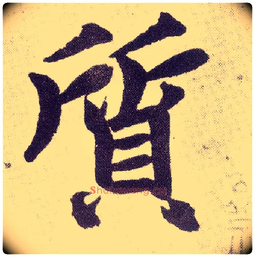 质毛笔楷书写法,摘自元赵孟頫仇锷墓志铭