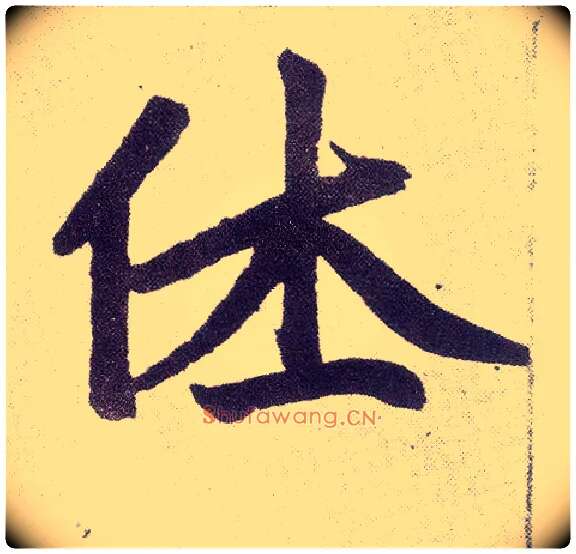 休毛笔楷书写法,摘自元赵孟頫仇锷墓志铭