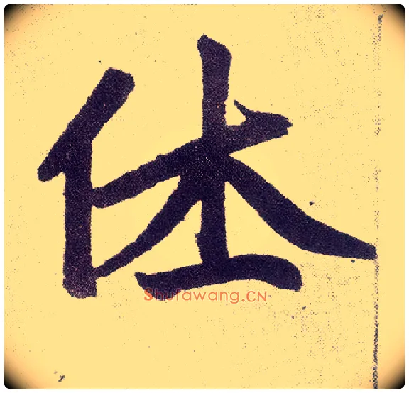 休毛笔楷书写法,摘自元赵孟頫仇锷墓志铭