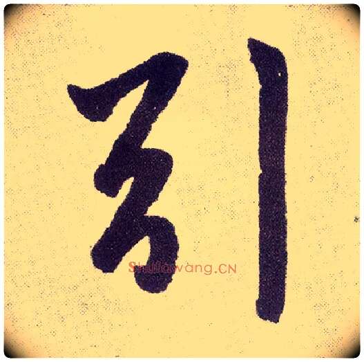 引毛笔楷书写法,摘自元赵孟頫仇锷墓志铭