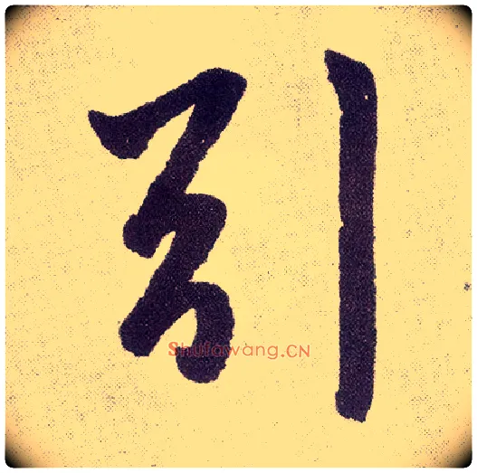 引毛笔楷书写法,摘自元赵孟頫仇锷墓志铭